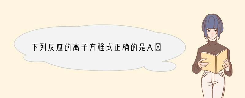 下列反应的离子方程式正确的是A．氯气与水反应：Cl2   H2O = 2H    C